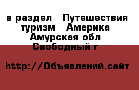  в раздел : Путешествия, туризм » Америка . Амурская обл.,Свободный г.